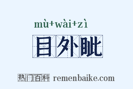 目外眦是什么意思的图片